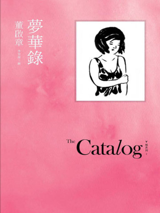 Title details for 夢華錄 by 董啟章 - Available